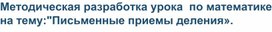 Методическая разработка урока  по математике на тему:"Письменные приемы деления».