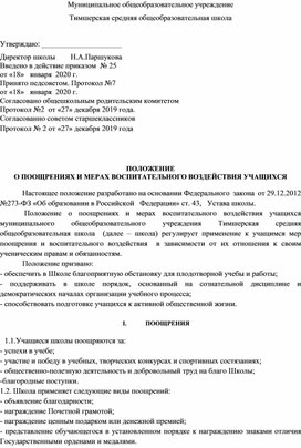 Обложка для материала Положение о поощрениях и мерах воспитательного воздействия учащихся