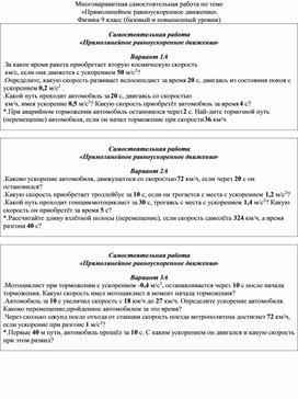 Многовариантная самостоятельная работа по теме  «Прямолинейное равноускоренное движение».  Физика 9 класс (базовый и повышенный уровни)