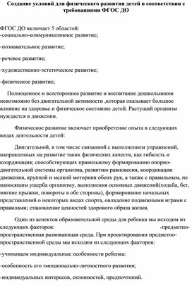 Создание условий для физического развития детей в соответствии с требованиями ФГОС ДО