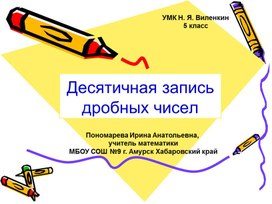 Обложка для материала Презентация к уроку по теме "Десятичная запись дробных чисел"