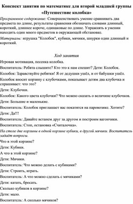 Обложка для материала Конспект занятия по математике для второй младшей группы «Путешествие колобка»