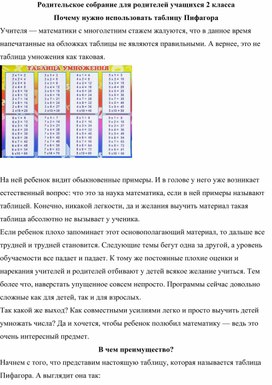 Родительское собрание для родителей учащихся 2 класса Почему нужно использовать таблицу Пифагора