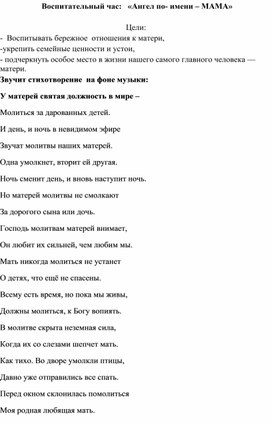 Сценарий воспитательного часа ко Дню Матери