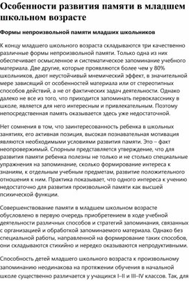 Обложка для материала Статья "Особенности развития памяти в младшем школьном возрасте"