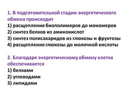 Презентация "Энергетический обмен. Тренировочные задания на урок", 9кл