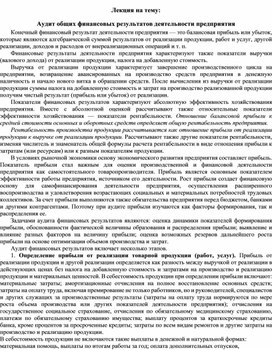 Обложка для материала Лекция на тему: Аудит общих финансовых результатов деятельности предприятия