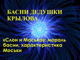 Басни дедушки Крылова