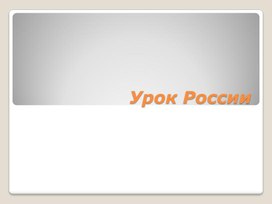 Обложка для материала урок России