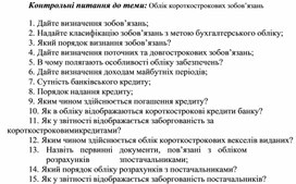 Обложка для материала Контрольні питання до теми: Облік короткострокових зобов’язань