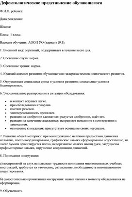 ДЕФЕКТОЛОГИЧЕСКОЕ ПРЕДСТАВЛЕНИЕ НА ОБУЧАЮЩЕГОСЯ 1 классаС  УО 1 вариант