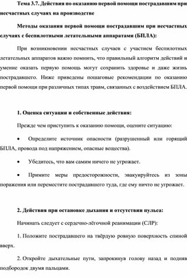 Обложка для материала Действия по оказанию первой помощи пострадавшим при несчастных случаях на производстве