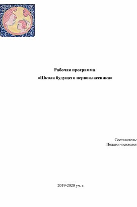 Рабочая программа  «Школа будущего первоклассника»