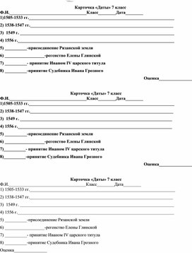 Карточка по истории 7 класс "Даты по теме "Иван Грозный"