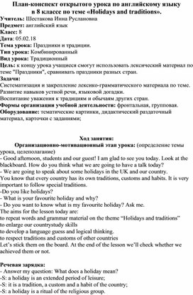 План-конспект открытого урока по английскому языку  в 8 классе по теме «Holidays and traditions».