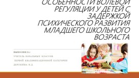 Особенности волевой регуляции у детей с задержкой психического развития