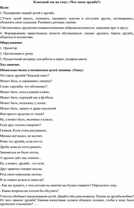 Методическая разработка классного часа на тему: "Что такое дружба?"