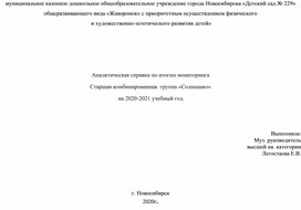 Аналитическая справка по итогам мониторинга  Старшая комбинированная  группа «Солнышко»  на 2020-2021 учебный год