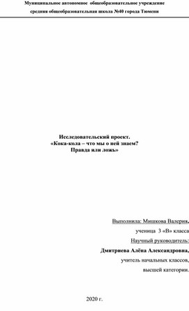 Исследовательский проект. «Кока-кола – что мы о ней знаем?  Правда или ложь»