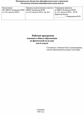 Рабочая программа основного общего образования по физической культуре для 6 класса