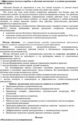 «Эффективные методы и приёмы  в обучении математики  в условиях реализации ФГОС НОО»