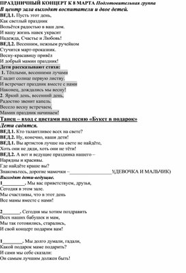 "Весенний концерт" сценарий праздника для детей 6-7 лет.