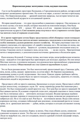 Обложка для материала Цоросовская роща: жемчужина степи, ждущая спасения.