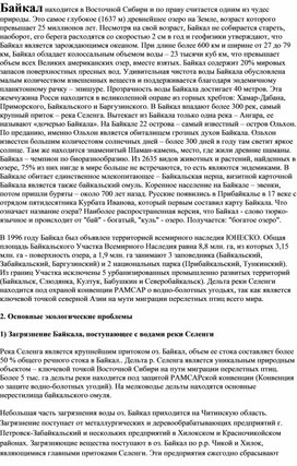 Обложка для материала Байкал - чудо природы
