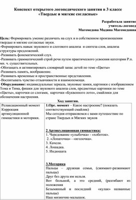 Конспект открытого логопедического занятия в 3 классе «Твердые и мягкие согласные»