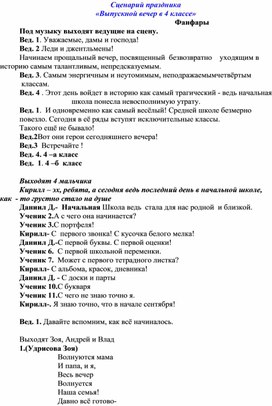 Сценарий праздника «Выпускной вечер в 4 классе»