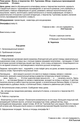 Урок в 10  классе ".И.С.Тургенев  .Обзор  произведений"