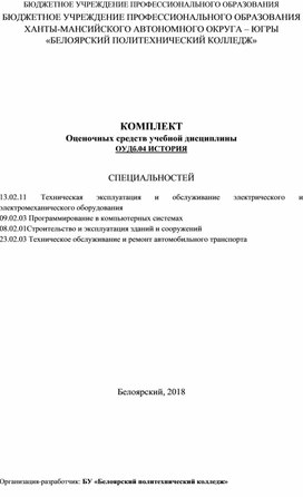 Комплект оценочных средств по дисциплине ОУДб.04 История