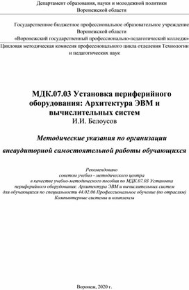 Обложка для материала Методические указания по организации внеаудиторной самостоятельной работы обучающихся МДК.07.03 Установка периферийного оборудования: Архитектура ЭВМ и вычислительных систем