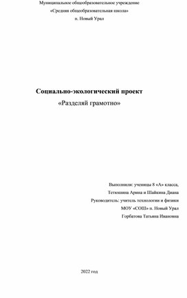 Социально-экологический проект "Разделяй грамотно"