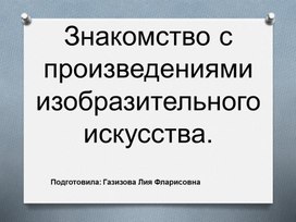 ЗНАКОМСТВО С ПРОИЗВЕДЕНИЯМИ В ИЗОБРАЗИТЕЛЬНОМ ИСКУССТВЕ