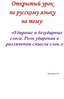 Открытый урок   по русскому языку  на тему:  «Ударные и безударные слоги. Роль ударения в различении смысла слов.»