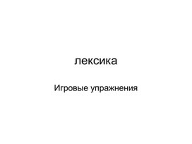 Обложка для материала Применение лексических игр на уроках иностранного языка в средней школе