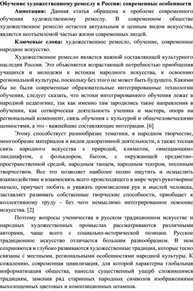 Обучение художественному ремеслу в России: современные особенности