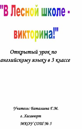 Открытый урок по английскому языку в 3 классе   на тему: "В лесной школе викторина"