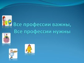Обложка для материала Презентация "Все профессии важны Все профессии нужны"