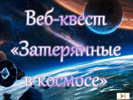 Обложка для материала Презентация "Веб-квест "Затерянные в космосе"