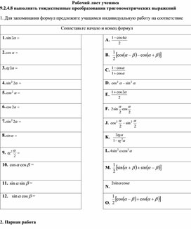 1_тождественные преобразования тригон.  Рабочий лист ученика