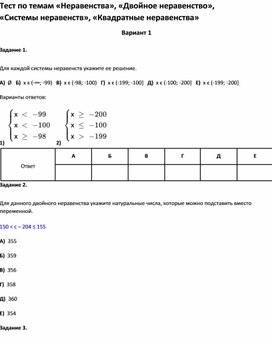 Обложка для материала Тест по темам «Неравенства», «Двойное неравенство», 8 класс
