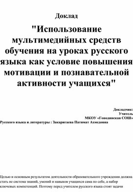 Доклад Использование  мультимедийных  средств обучения  на уроках  русского языка  как условие  повышения  мотивации  и познавательной   активности учащихся "