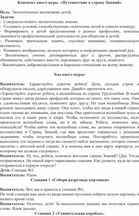 Обложка для материала Конспект квест-игры  «Путешествие в страну Знаний»