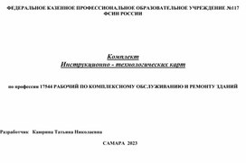 Комплект  Инструкционно - технологических карт   по профессии 17544 РАБОЧИЙ ПО КОМПЛЕКСНОМУ ОБСЛУЖИВАНИЮ И РЕМОНТУ ЗДАНИЙ