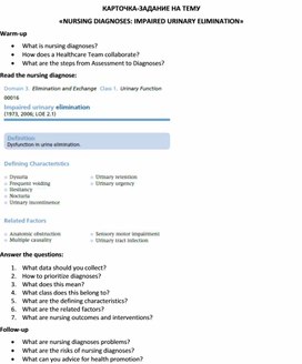 Карточка-задание по английскому языку на тему «NURSING DIAGNOSES: IMPAIRED URINARY ELIMINATION»