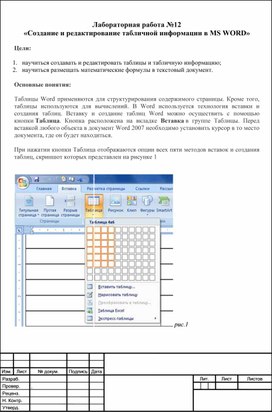 Создание и редактирование табличной информации в MS WORD