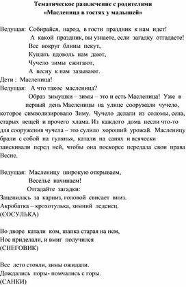 "Масленица в гостях у малышей" (сценарий развлечения)