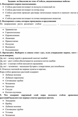 Задания по теме "Стебель. Видоизменения стеблей"